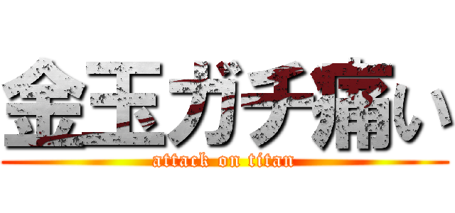 金玉ガチ痛い (attack on titan)