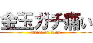 金玉ガチ痛い (attack on titan)