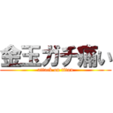 金玉ガチ痛い (attack on titan)