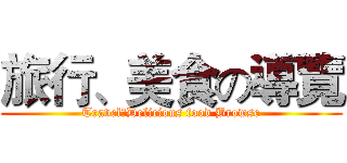 旅行、美食の導覽 (Travel、Delicious food Browse)