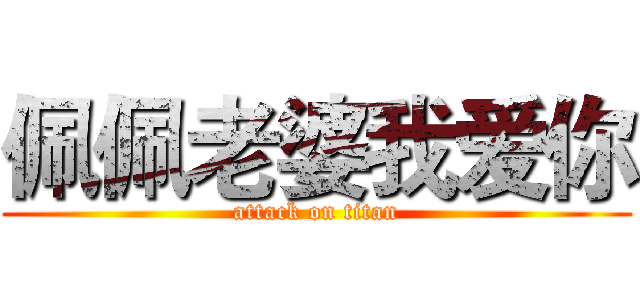 佩佩老婆我爱你 (attack on titan)