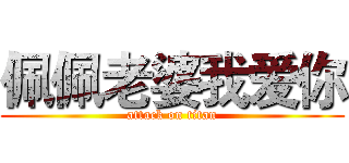 佩佩老婆我爱你 (attack on titan)
