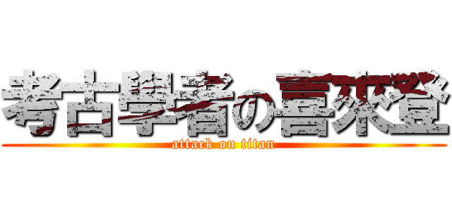 考古學者の喜來登 (attack on titan)