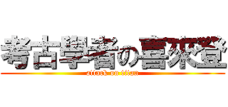 考古學者の喜來登 (attack on titan)