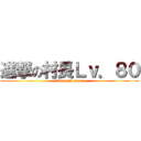進撃の村長Ｌｖ．８０ (attack on mayor)