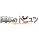 岡本のドピュッ (dopyu of okamoto)