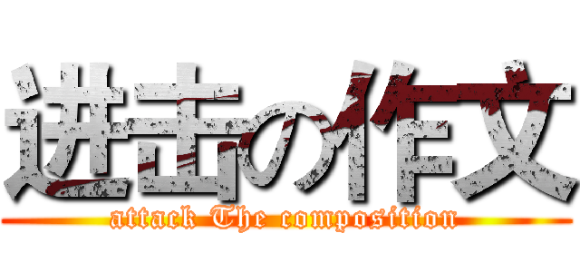 进击の作文 (attack The composition)