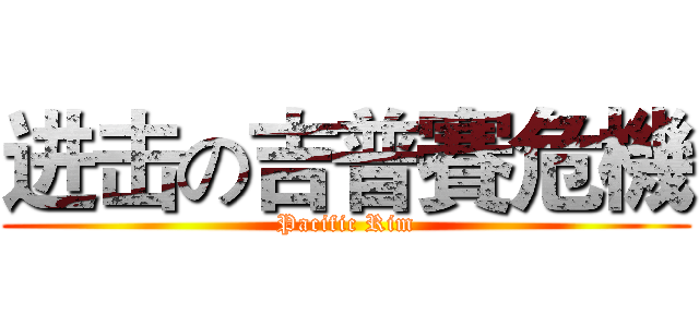 进击の吉普賽危機 (Pacific Rim)