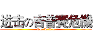 进击の吉普賽危機 (Pacific Rim)