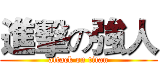 進擊の強人 (attack on titan)