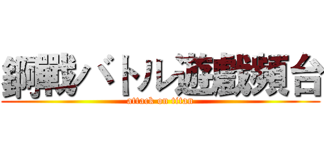 錒戰バトル遊戲頻台 (attack on titan)