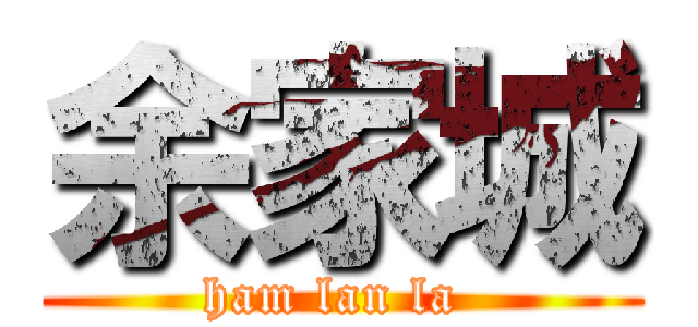 余家城 (ham lan la )