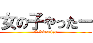 女の子やったー (Celebration)