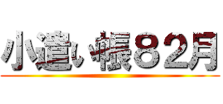 小遣い帳８２月 ()