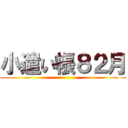 小遣い帳８２月 ()