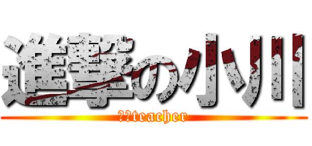 進撃の小川 (数学teacher)