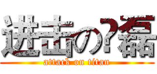 进击の尛磊 (attack on titan)