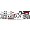进击の尛磊 (attack on titan)