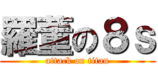 羅董の８ｓ (attack on titan)