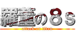 羅董の８ｓ (attack on titan)