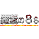 羅董の８ｓ (attack on titan)