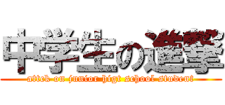 中学生の進撃 (attck on junior higt school student)