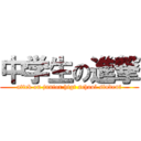 中学生の進撃 (attck on junior higt school student)