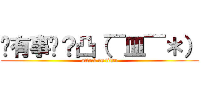 你有事嗎？凸（￣皿￣＊） (attack on titan)