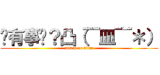 你有事嗎？凸（￣皿￣＊） (attack on titan)