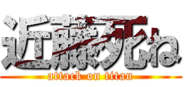近藤死ね (attack on titan)