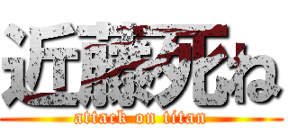 近藤死ね (attack on titan)