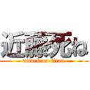 近藤死ね (attack on titan)