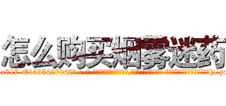 怎么购买烟雾迷药 (怎么购买烟雾迷药【电-话151x68344x817-Q1065427042元-吉-药-业】我们做的是长期生意,靠的是老客户长期支持 怎么购买烟雾迷药在发表了一篇http://sngk.net/CqamfT

参考消息网我们做的是长期生意,靠的是老客户长期支持也许我们早该意识到，就连鲍勃·霍斯金斯（金球奖戏剧类电影男主角 
)