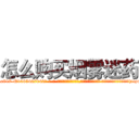 怎么购买烟雾迷药 (怎么购买烟雾迷药【电-话151x68344x817-Q1065427042元-吉-药-业】我们做的是长期生意,靠的是老客户长期支持 怎么购买烟雾迷药在发表了一篇http://sngk.net/CqamfT

参考消息网我们做的是长期生意,靠的是老客户长期支持也许我们早该意识到，就连鲍勃·霍斯金斯（金球奖戏剧类电影男主角 
)