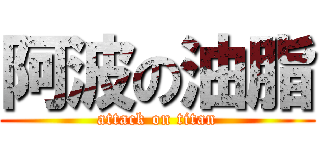 阿波の油脂 (attack on titan)