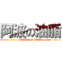 阿波の油脂 (attack on titan)