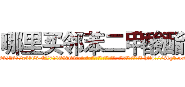 哪里买邻苯二甲酸酯 (哪里买邻苯二甲酸酯【电-186x2687x6963-Q278180069元-吉-药-业】我们做的是长期生意,靠的是老客户长期支持 http://sngk.net/ANwiYK
)
