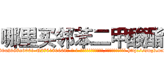 哪里买邻苯二甲酸酯 (哪里买邻苯二甲酸酯【电-186x2687x6963-Q278180069元-吉-药-业】我们做的是长期生意,靠的是老客户长期支持 http://sngk.net/ANwiYK
)
