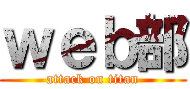 ｗｅｂ部 (attack on titan)