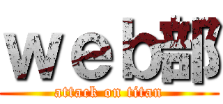 ｗｅｂ部 (attack on titan)