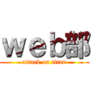 ｗｅｂ部 (attack on titan)