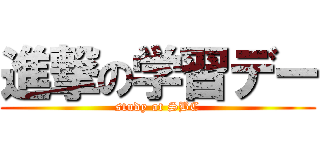 進撃の学習デー (study at SBC)