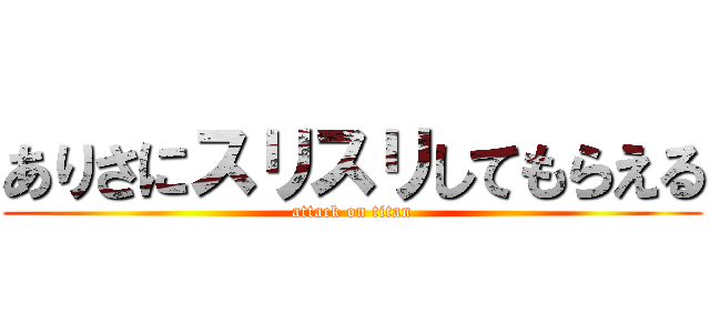 ありさにスリスリしてもらえる (attack on titan)