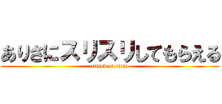 ありさにスリスリしてもらえる (attack on titan)