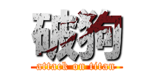 破狗 (attack on titan)