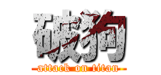 破狗 (attack on titan)