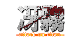 冴霧 (attack on titan)