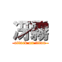 冴霧 (attack on titan)