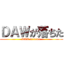 ＤＡＷが落ちた (DAW is down )