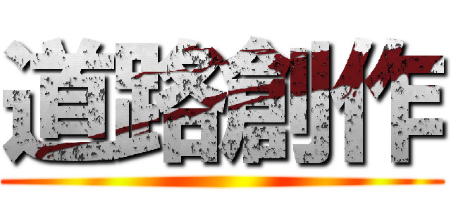 道路創作 ()